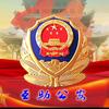 互助公安
