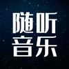 随听音乐【车载音乐U盘】