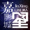 哈尔滨嘉星影城