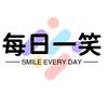 每日一笑。