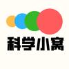 科学小窝