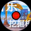 挖掘机音乐台