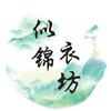 似锦衣坊