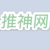 推神