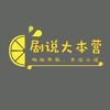 剧说大本营