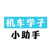 机车学子小助手