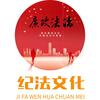 纪法文化