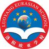 洛阳欧亚学校