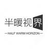 半暖视界