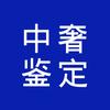 中奢奢侈品鉴定