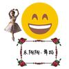 乐陶陶·舞蹈