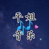 平姐音乐(车载优盘)