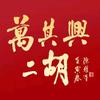万其兴乐器旗舰店