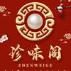 珍味阁