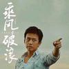乘风破浪