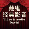 戴维经典影音