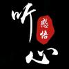 听心•感悟