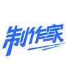 制作家