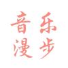 音乐漫步