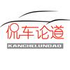 侃车论道