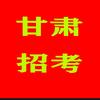 甘肃招考