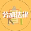 劳动法律知识大全
