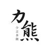 力熊说史