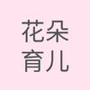 花朵育儿