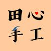 田心手工