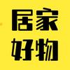 居家好物(商品在橱窗)