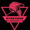 摩行家机车俱乐部