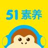 51素养在线