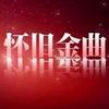 怀旧金曲