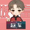 突然间的自我