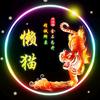 大话西游2丶大懒猫