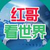 红哥看世界