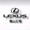 佛山汇恒雷克萨斯