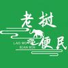 老挝便民