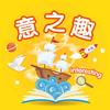 意之趣