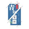 医科青年说