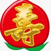 随缘一生