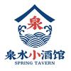 泉水小酒馆(明湖店)官方号