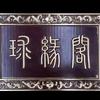 球缘阁体育用品店