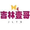 吉林壹哥
