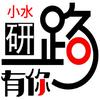 小水研路有你