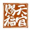 三闻先生