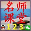 名师课堂123