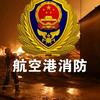 郑州航空港区消防