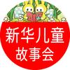 新华儿童故事会