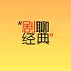 剧聊经典